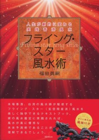 フライング・スター風水術 - 人生が劇的に変わる実践香港風水