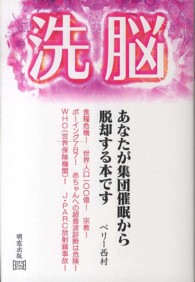 洗脳 - あなたが集団催眠から脱却する本です