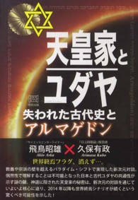 天皇家とユダヤ―失われた古代史とアルマゲドン