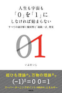 人生も宇宙も「０」を「１」にしなければ始まらない―すべての謎を解く幾何型と「超統一式」発見
