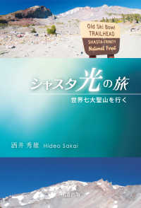 シャスタ　光の旅―世界七大聖山を行く