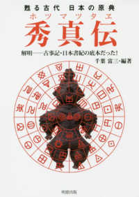 甦る古代　日本の原典　秀真伝（ホツマツタヱ）　解明―古事記・日本書紀の底本だった！