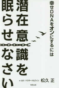 幸せＤＮＡをオンにするには潜在意識を眠らせなさい