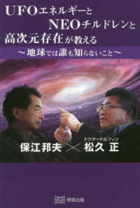 ＵＦＯエネルギーとＮＥＯチルドレンと高次元存在が教える - 地球では誰も知らないこと