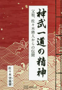 神武一道の精神 - 父祖、佐々木将人からの伝聞