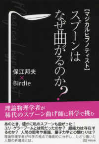 マジカルヒプノティスト　スプーンはなぜ曲がるのか？