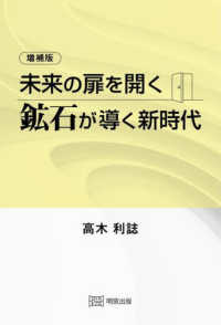未来の扉を開く - 鉱石が導く新時代 （増補版）