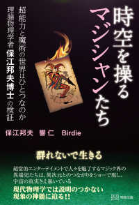 時空を操るマジシャンたち―超能力と魔術の世界はひとつなのか　理論物理学者保江邦夫博士の検証