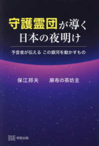 守護霊団が導く日本の夜明け - 預言者が伝える　この銀河を動かすもの