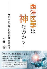 西洋医学は神なのか？ - ガンから生還した医学博士の告白