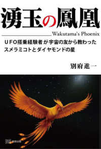 湧玉の鳳凰 - ＵＦＯ搭乗経験者が宇宙の友から教わったスメラミコト