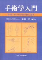 ＯＤ＞手術学入門 - 各科における手術手技の基本 （ＯＤ版）