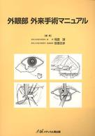 外眼部外来手術マニュアル