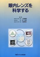 眼内レンズを科学する