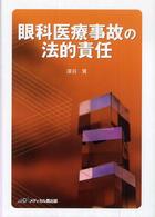 眼科医療事故の法的責任