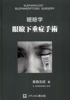 眼瞼下垂症手術 - 眼瞼学