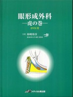 眼形成外科－虎の巻－