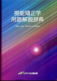 視能矯正学用語解説辞典