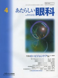 あたらしい眼科 〈３０－４〉 特集：ロービジョンケア 仲泊聡