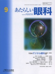 あたらしい眼科 〈３０－９〉 特集：デジタル眼科 吉冨健志