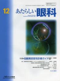 あたらしい眼科 〈３０－１２〉 特集：加齢黄斑変性診療ガイド 高橋寛二