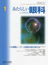 あたらしい眼科 〈３１－１〉 特集：網膜レーザー光凝固治療の進化 村田敏規