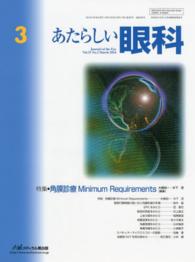 あたらしい眼科 〈３１－３〉 特集：角膜診療Ｍｉｎｉｍｕｍ　Ｒｅｑｕｉｒｅｍｅｎｔｓ 大橋裕一