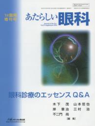 あたらしい眼科’１４臨時増刊号 〈３１　臨時増刊号〉 眼科診療のエッセンスＱ＆Ａ 木下茂