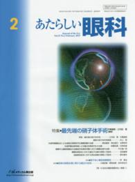 あたらしい眼科 〈３２－２〉 特集：最先端の硝子体手術 石橋達朗