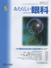 あたらしい眼科 〈３２－５〉 特集：眼感染症診断の温故知新 鈴木崇