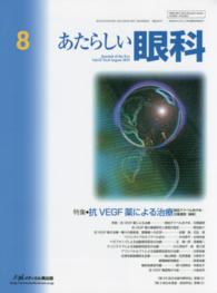 あたらしい眼科 〈３２－８〉 特集：抗ＶＥＧＦ薬による治療 岡田アナベルあやめ