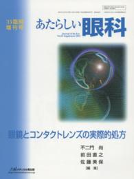 あたらしい眼科　’１５臨時増刊号 〈３２　臨時増刊号〉 眼鏡とコンタクトレンズの実際的処方 不二門尚