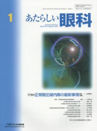 あたらしい眼科 〈３３－１〉 特集：正常眼圧緑内障の最新事情 相原一