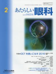 あたらしい眼科 〈３３－２〉 特集：ＯＣＴを使いこなす ２０１６ 飯田知弘