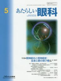 あたらしい眼科 〈３３－５〉 特集：視神経炎と視神経症：全身と眼の架け橋 山村隆