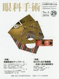 眼科手術 〈２９－３〉 - 日本眼科手術学会誌 特集：角膜移植のアップデート／切らずに治す眼腫瘍－主役に迫る