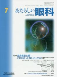 あたらしい眼科 〈３３－７〉 特集：全身疾患と眼：これがホットなトピックス！ 大黒伸行