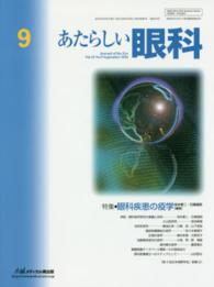 あたらしい眼科 〈３３－９〉 特集：眼科疾患の疫学 坂本泰二