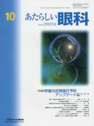 あたらしい眼科 〈３３－１０〉 特集：学童の近視進行予防アップデート 稗田牧