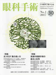 眼科手術 〈Ｖｏｌ．３０　Ｎｏ．１（２０１〉 - 日本眼科手術学会誌 特集：抗ＶＥＧＦ薬の使い方／涙道内視鏡手術の基本と応用
