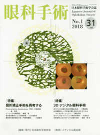 眼科手術 〈Ｖｏｌ．３１　Ｎｏ．１（２０１〉 - 日本眼科手術学会誌 特集：屈折矯正手術を再考する／３Ｄデジタル眼科手術