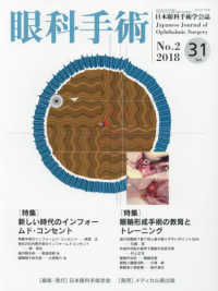 眼科手術 〈Ｖｏｌ．３１　Ｎｏ．２（２０１〉 - 日本眼科手術学会誌 特集：新しい時代のインフォームド・コンセント／眼瞼形成手術の