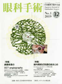 眼科手術 〈Ｖｏｌ．３２　Ｎｏ．１（２０１〉 - 日本眼科手術学会誌 特集：網膜疾患のＯＣＴ　ａｎｇｉｏｇｒａｐｈｙ／緑内障術式別