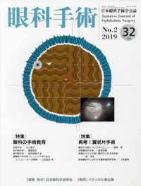 眼科手術 〈Ｖｏｌ．３２　Ｎｏ．２（２０１〉 - 日本眼科手術学会誌 特集：眼科の手術教育／再考！翼状片手術