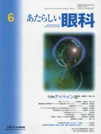 あたらしい眼科 〈Ｖｏｌ．３６　Ｎｏ．６（Ｊｕｎ〉 特集：アイペイン