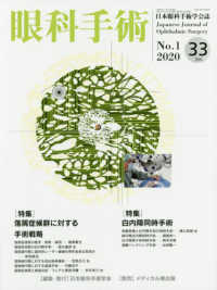 眼科手術 〈Ｖｏｌ．３３　Ｎｏ．１（２０２〉 - 日本眼科手術学会誌 特集：落屑症候群に対する手術戦略／白内障同時手術