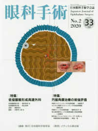 眼科手術 〈Ｖｏｌ．３３　Ｎｏ．２（２０２〉 - 日本眼科手術学会誌 特集：低侵襲眼形成再建外科／円錐角膜治療の術後評価