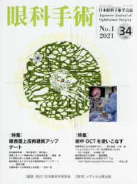 眼科手術 〈Ｖｏｌ．３４　Ｎｏ．１（２０２〉 - 日本眼科手術学会誌 特集：眼表面上皮再建術アップデート／特集：術中ＯＣＴを使いこ