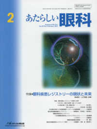 あたらしい眼科 〈Ｖｏｌ．３８　Ｎｏ．２（Ｆｅｂ〉 特集：眼科疾患レジストリーの現状と未来