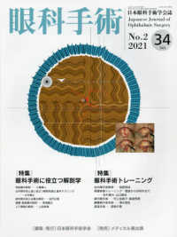 眼科手術 〈Ｖｏｌ．３４　Ｎｏ．２（２０２〉 - 日本眼科手術学会誌 特集：眼科手術に役立つ解剖学／眼科手術トレーニング